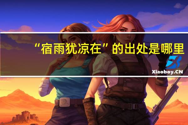 “宿雨犹凉在”的出处是哪里