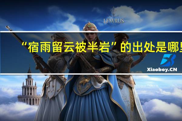 “宿雨留云被半岩”的出处是哪里