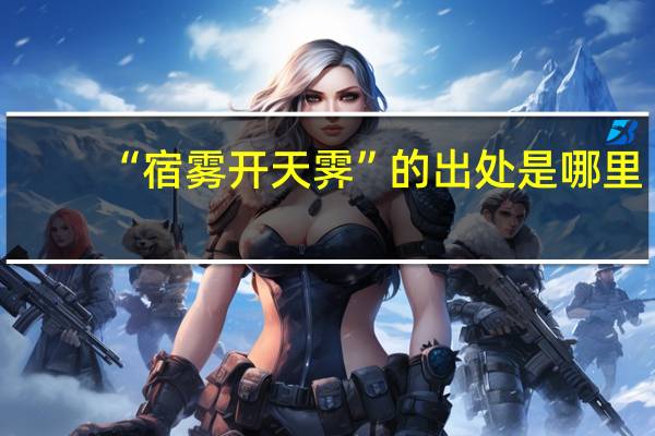 “宿雾开天霁”的出处是哪里
