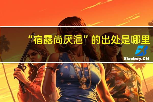 “宿露尚厌浥”的出处是哪里