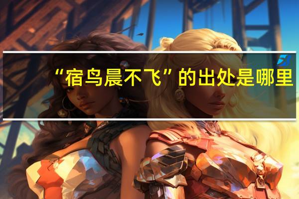 “宿鸟晨不飞”的出处是哪里