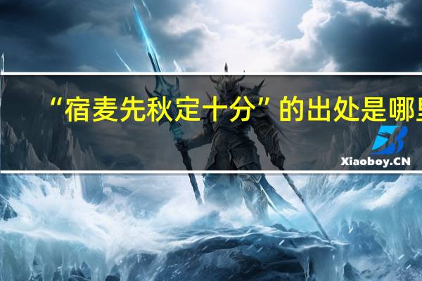 “宿麦先秋定十分”的出处是哪里