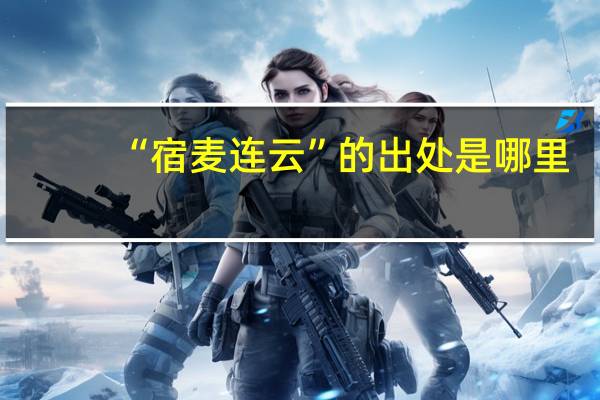 “宿麦连云”的出处是哪里