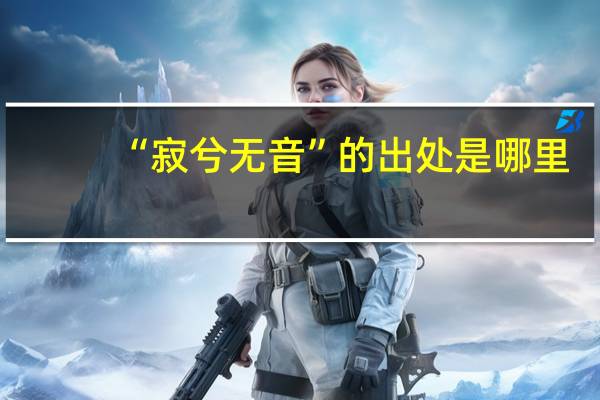 “寂兮无音”的出处是哪里