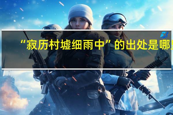 “寂历村墟细雨中”的出处是哪里