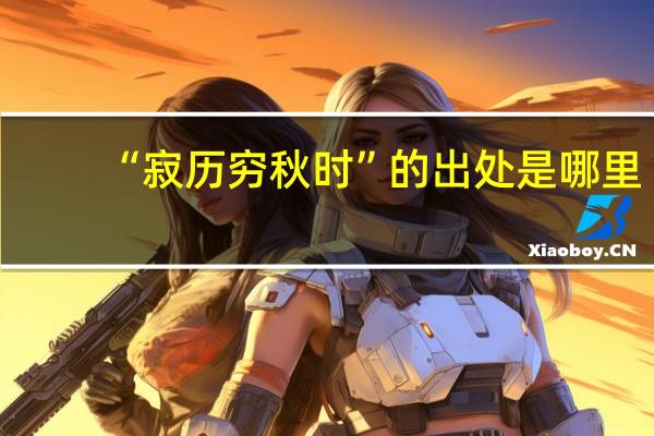“寂历穷秋时”的出处是哪里
