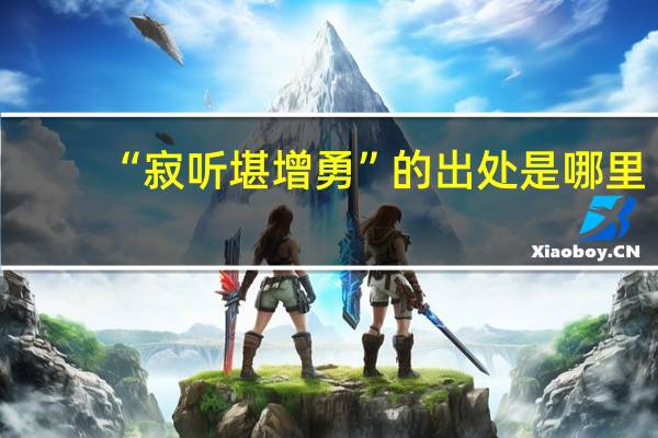 “寂听堪增勇”的出处是哪里