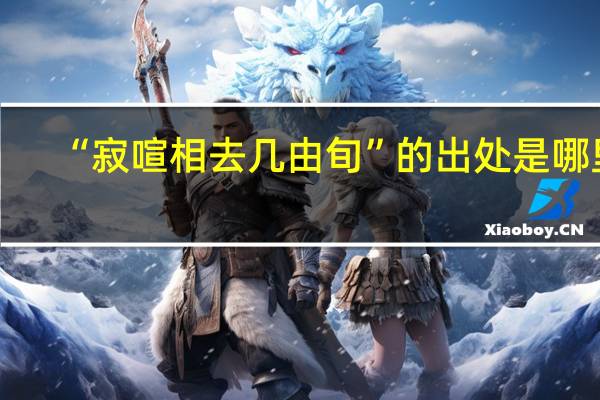 “寂喧相去几由旬”的出处是哪里