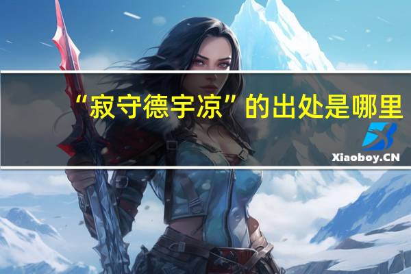 “寂守德宇凉”的出处是哪里