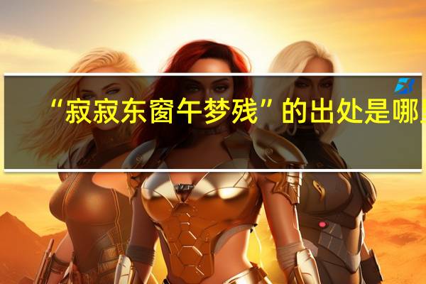 “寂寂东窗午梦残”的出处是哪里