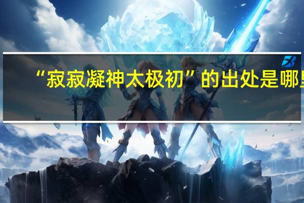 “寂寂凝神太极初”的出处是哪里