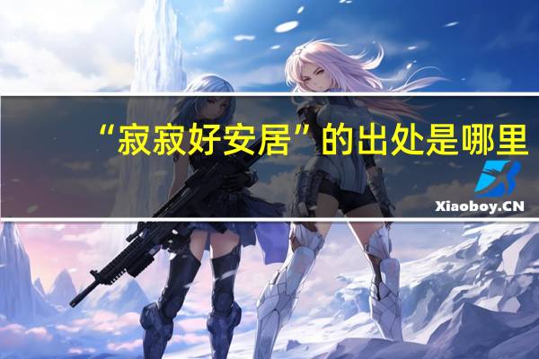 “寂寂好安居”的出处是哪里