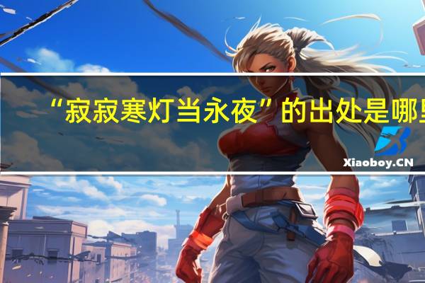 “寂寂寒灯当永夜”的出处是哪里