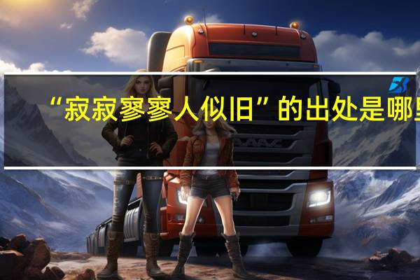 “寂寂寥寥人似旧”的出处是哪里