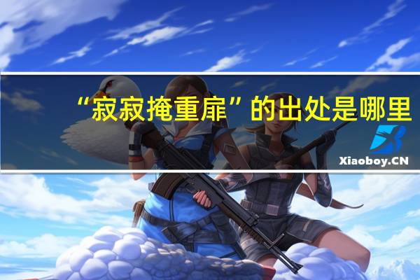 “寂寂掩重扉”的出处是哪里