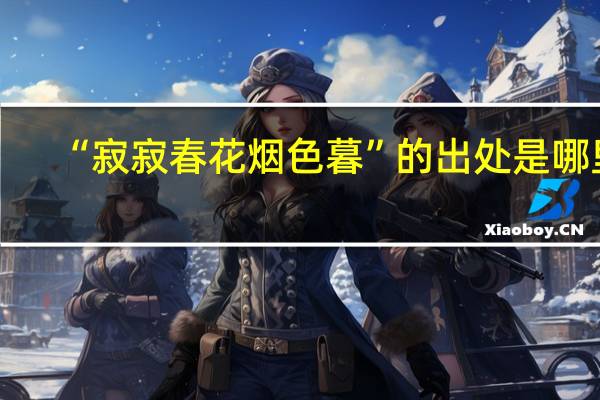 “寂寂春花烟色暮”的出处是哪里