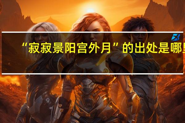“寂寂景阳宫外月”的出处是哪里