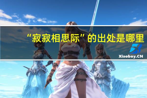 “寂寂相思际”的出处是哪里
