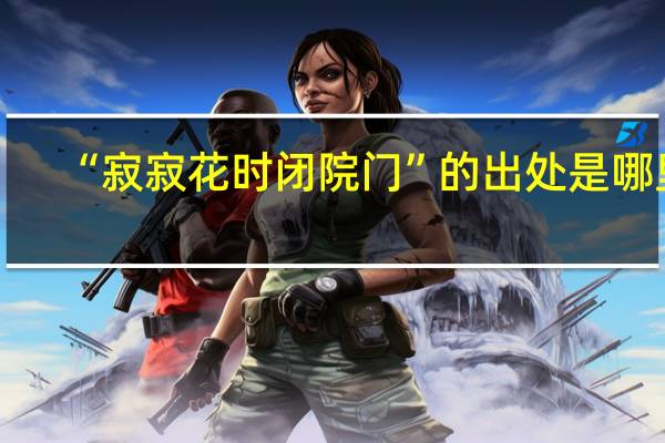 “寂寂花时闭院门”的出处是哪里