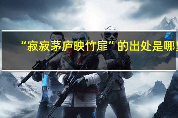 “寂寂茅庐映竹扉”的出处是哪里