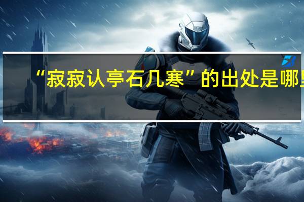 “寂寂认亭石几寒”的出处是哪里
