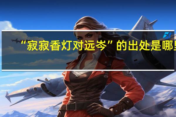 “寂寂香灯对远岑”的出处是哪里