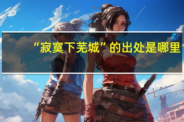 “寂寞下芜城”的出处是哪里