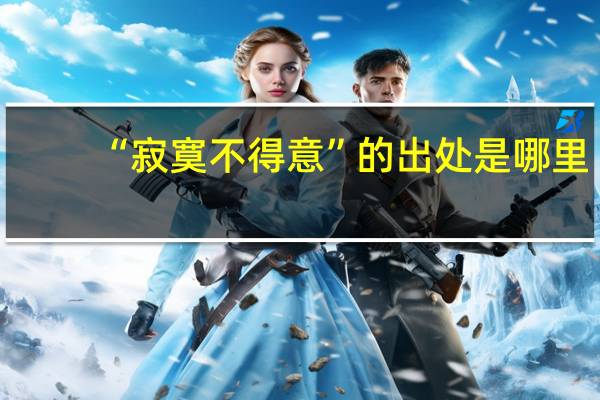 “寂寞不得意”的出处是哪里
