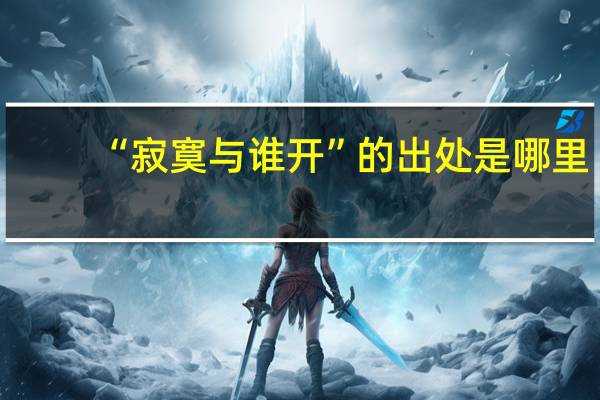 “寂寞与谁开”的出处是哪里