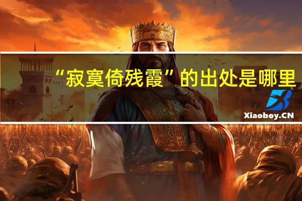 “寂寞倚残霞”的出处是哪里