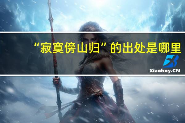 “寂寞傍山归”的出处是哪里