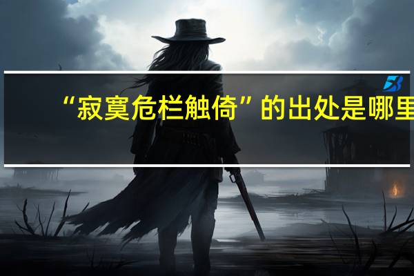“寂寞危栏触倚”的出处是哪里