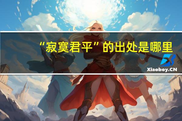 “寂寞君平”的出处是哪里