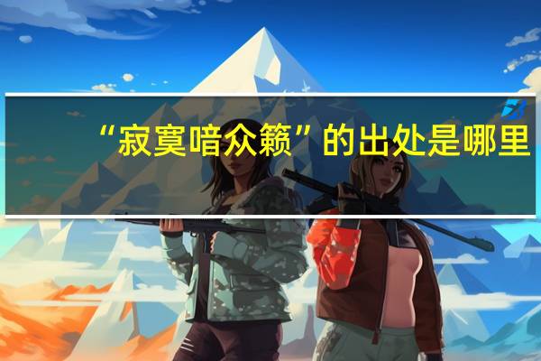 “寂寞喑众籁”的出处是哪里