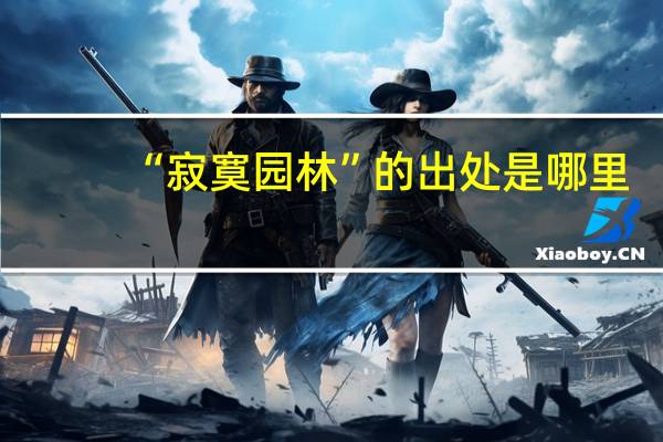 “寂寞园林”的出处是哪里