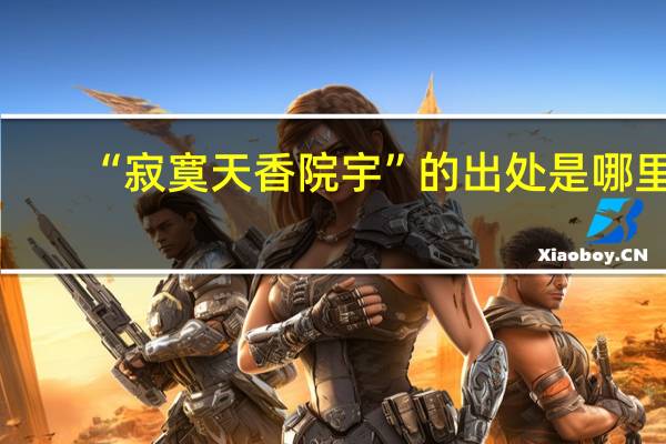 “寂寞天香院宇”的出处是哪里