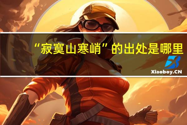 “寂寞山寒峭”的出处是哪里