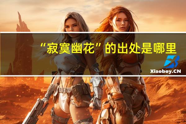 “寂寞幽花”的出处是哪里