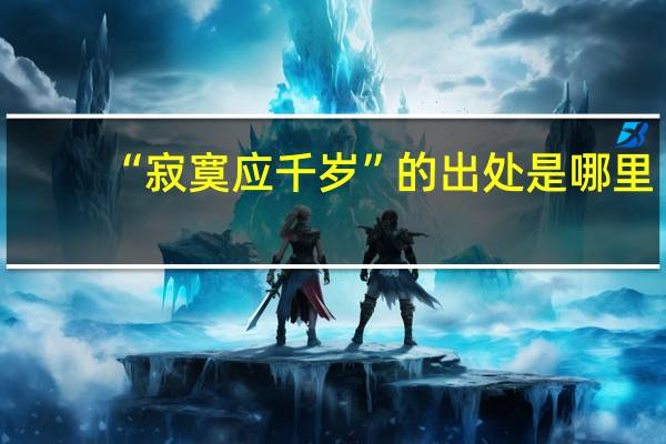 “寂寞应千岁”的出处是哪里