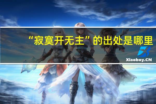 “寂寞开无主”的出处是哪里
