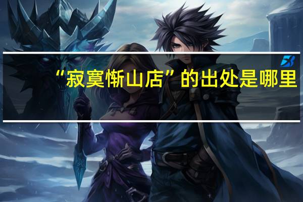 “寂寞惭山店”的出处是哪里