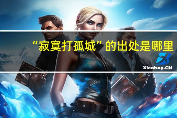 “寂寞打孤城”的出处是哪里