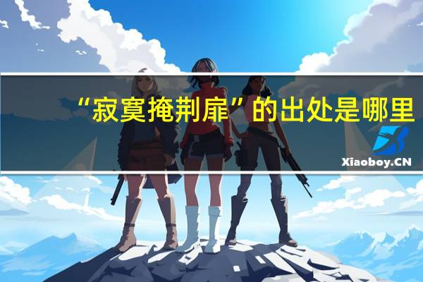 “寂寞掩荆扉”的出处是哪里