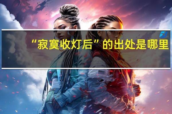 “寂寞收灯后”的出处是哪里