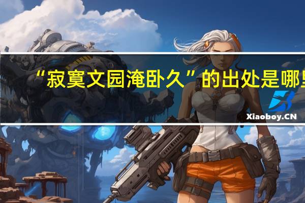 “寂寞文园淹卧久”的出处是哪里
