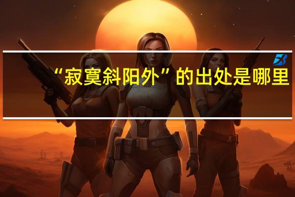 “寂寞斜阳外”的出处是哪里