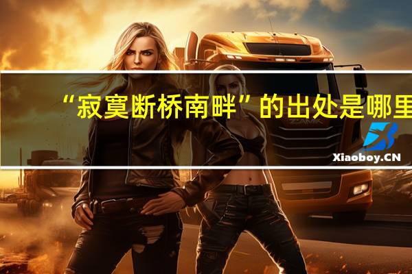 “寂寞断桥南畔”的出处是哪里