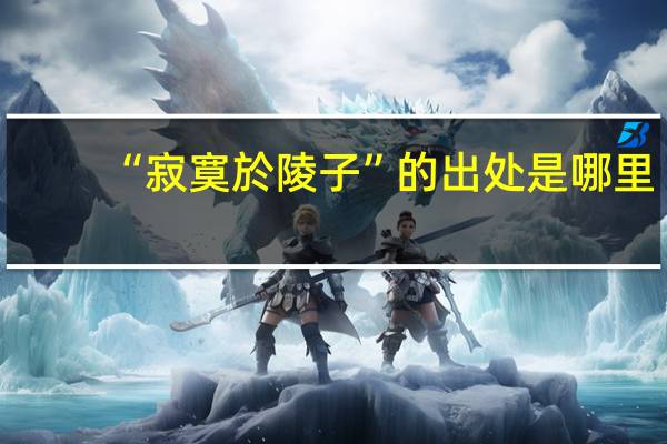 “寂寞於陵子”的出处是哪里