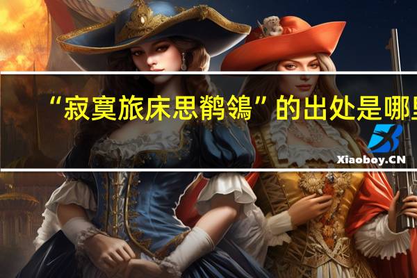 “寂寞旅床思鹡鴒”的出处是哪里