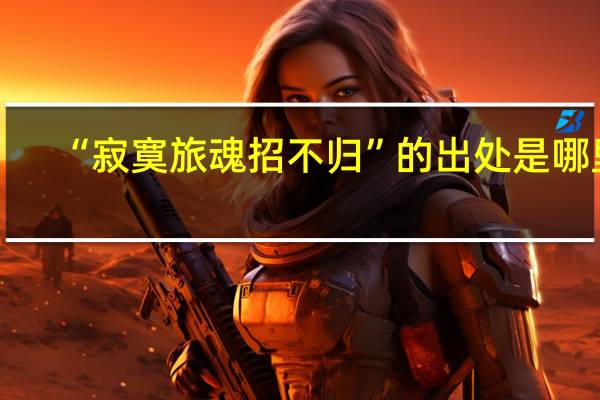 “寂寞旅魂招不归”的出处是哪里